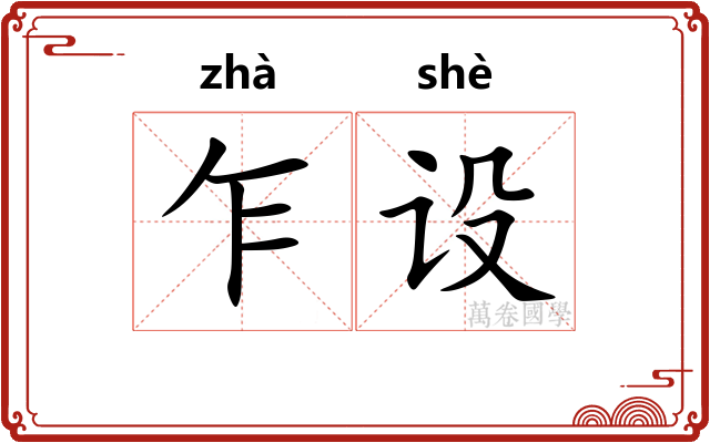 乍设