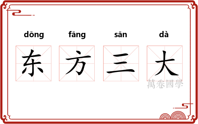 东方三大