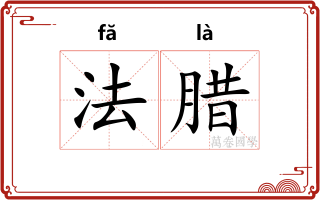法腊 法腊