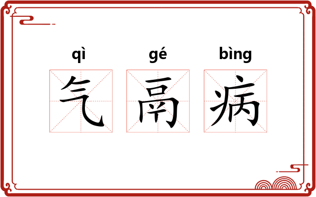 气鬲病