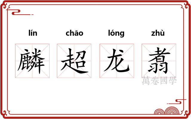 麟超龙翥