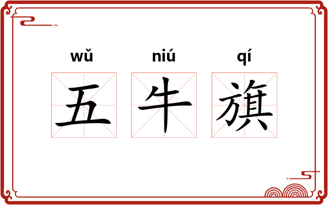 五牛旗