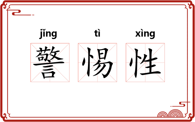 警惕性 警惕性