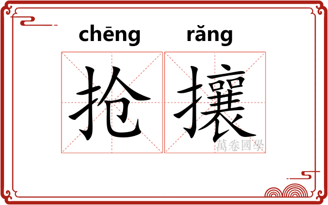 抢攘 抢攘