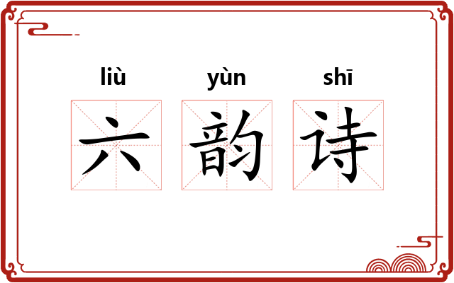 六韵诗