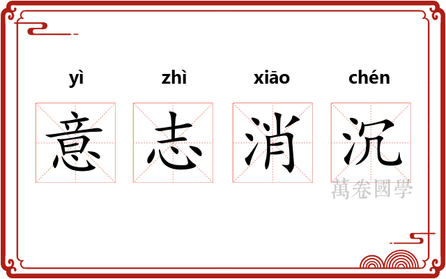 意志消沉 意志消沉