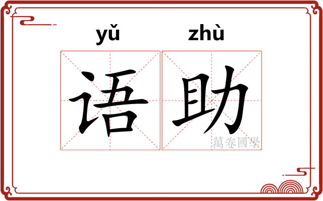 语助