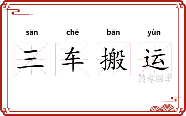 三车搬运 三车搬运