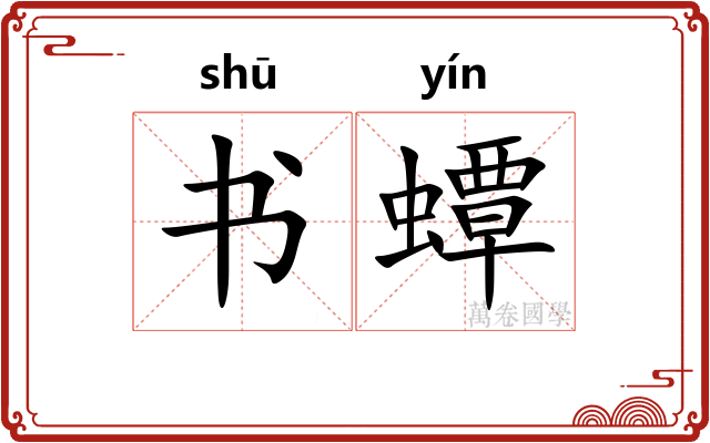 书蟫