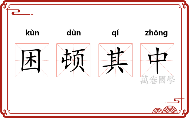 困顿其中