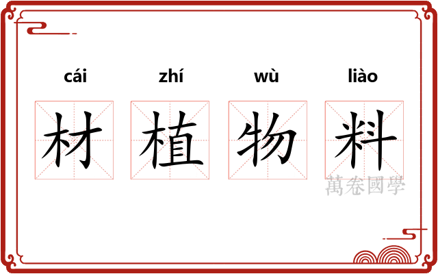 材植物料