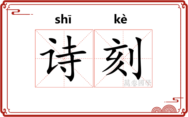 诗刻 诗刻