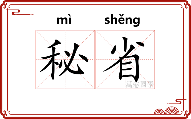 秘省