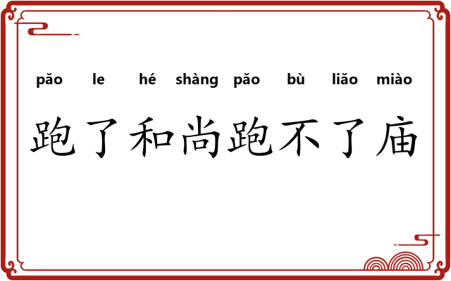 跑了和尚跑不了庙