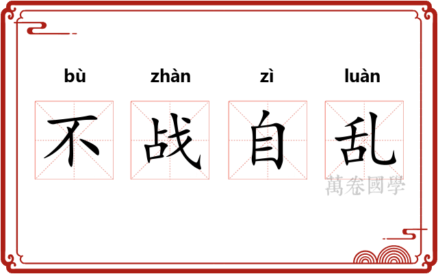 不战自乱