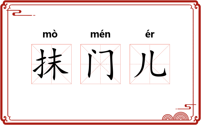 抹门儿 抹门儿