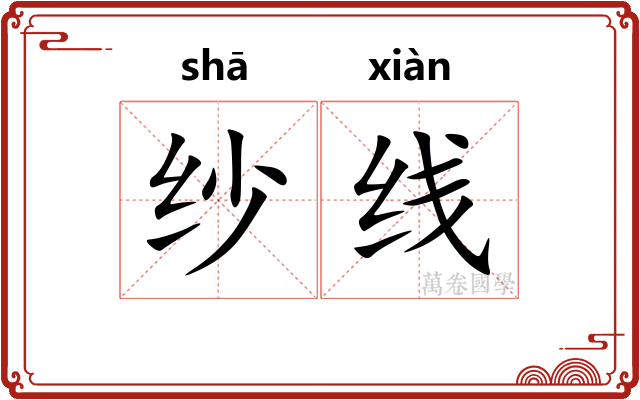 纱线 纱线