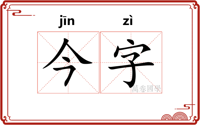 今字