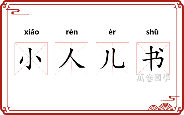 小人儿书