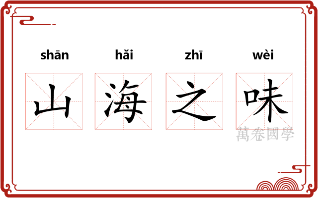 山海之味 山海之味