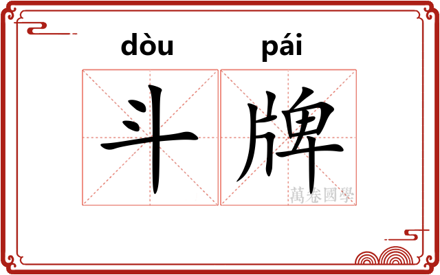 斗牌