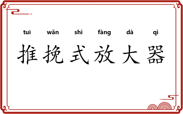 推挽式放大器