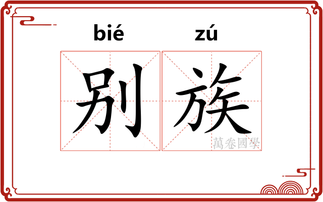 别族