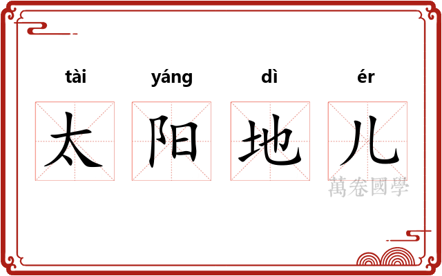 太阳地儿