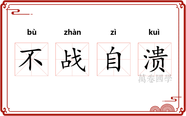不战自溃