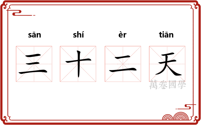 三十二天 三十二天