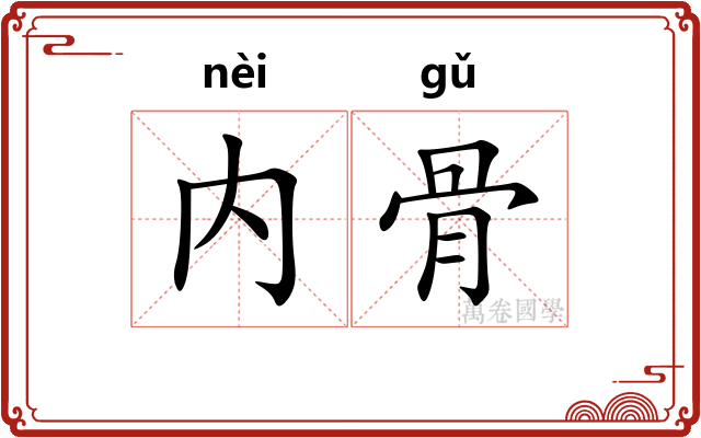内骨 内骨