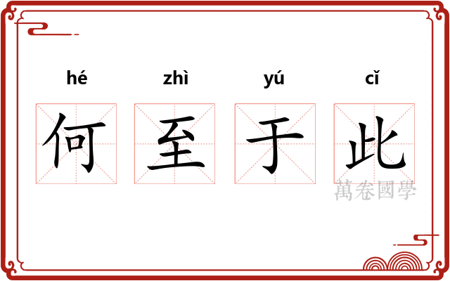 何至于此 何至于此