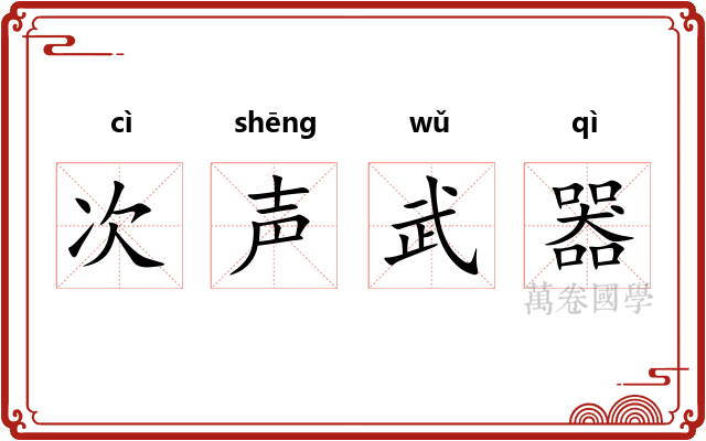 次声武器