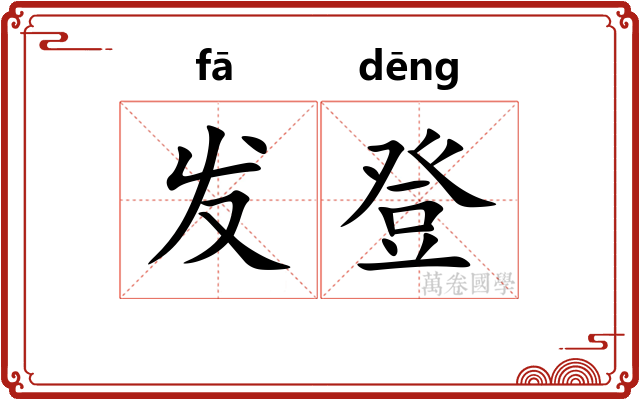 发登 发登