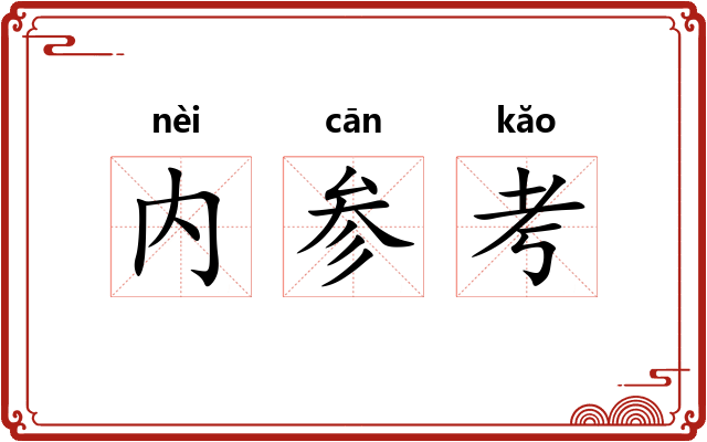 内参考 内参考
