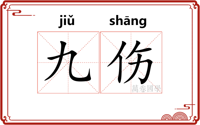 九伤