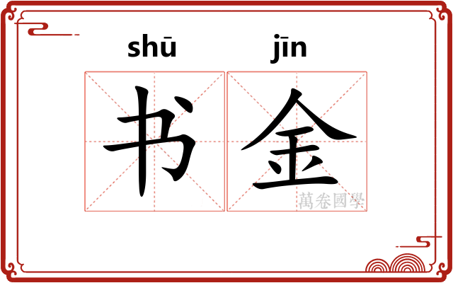 书金