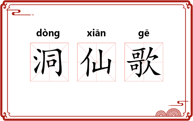 洞仙歌 洞仙歌