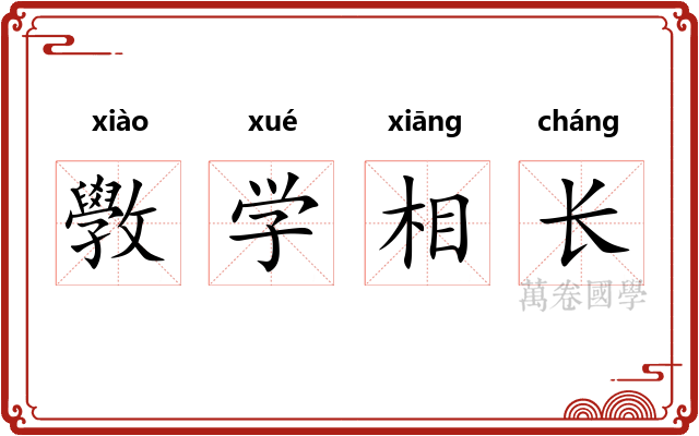 斆学相长