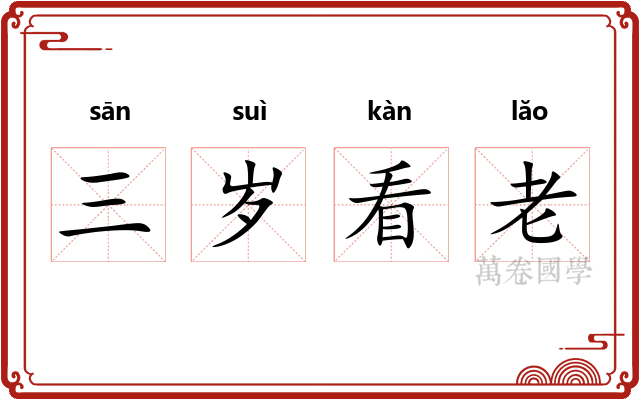 三岁看老
