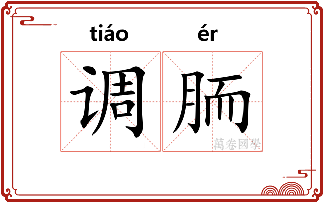 调胹 调胹