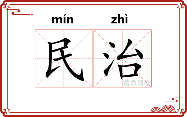 民治 民治