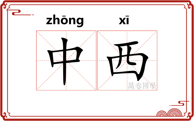 中西