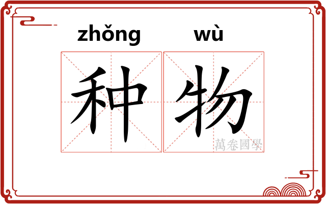 种物