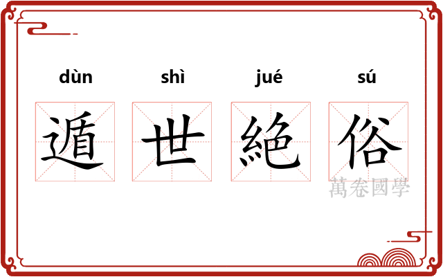 遁世絶俗 遁世絶俗