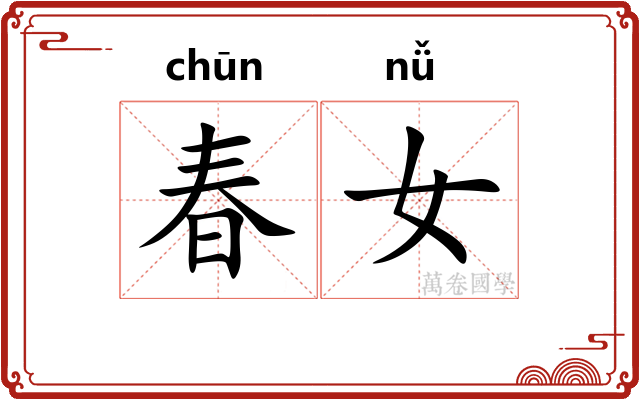 春女