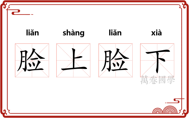 脸上脸下