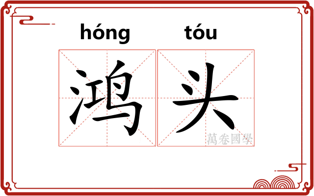 鸿头