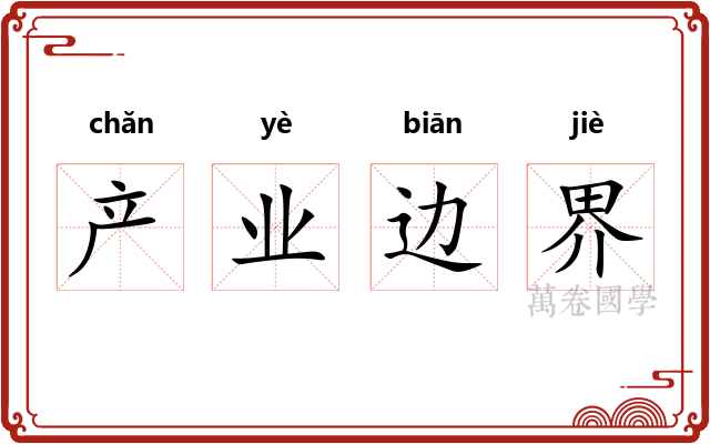 产业边界 产业边界
