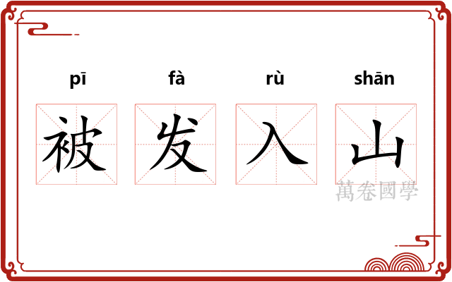 被发入山 被发入山